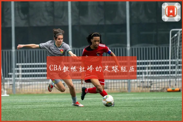 CBA教练杜峰的足球经历