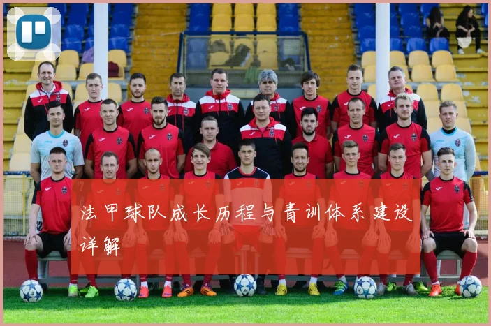 法甲球队成长历程与青训体系建设详解
