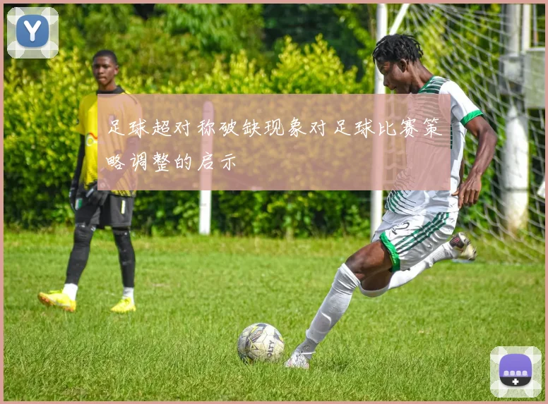 足球超对称破缺现象对足球比赛策略调整的启示