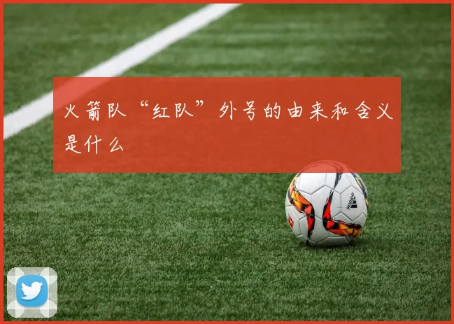 火箭队“红队”外号的由来和含义是什么