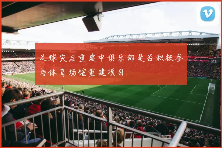 足球灾后重建中俱乐部是否积极参与体育场馆重建项目