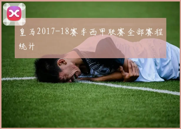 皇马2017-18赛季西甲联赛全部赛程统计