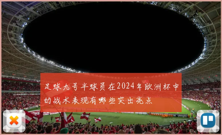 足球九号半球员在2024年欧洲杯中的战术表现有哪些突出亮点