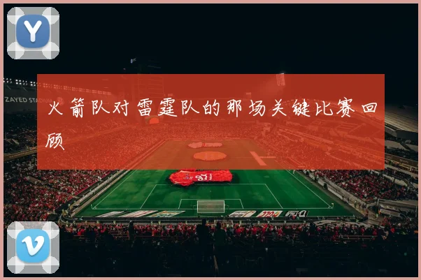 火箭队对雷霆队的那场关键比赛回顾