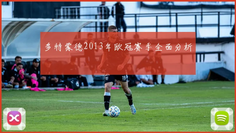 多特蒙德2013年欧冠赛季全面分析