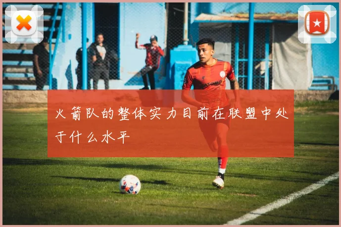 火箭队的整体实力目前在联盟中处于什么水平