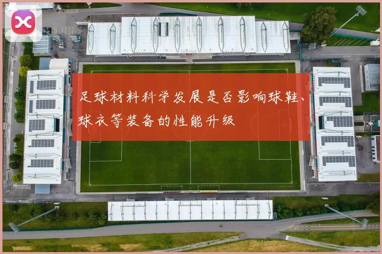 足球材料科学发展是否影响球鞋、球衣等装备的性能升级