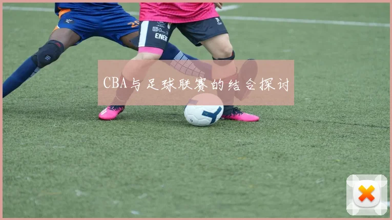 CBA与足球联赛的结合探讨
