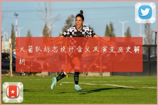 火箭队标志设计含义及演变历史解析